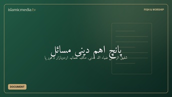 پانچ اہم دینی مسائل