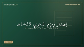 إصدار زمزم الدعوي 1439هـ