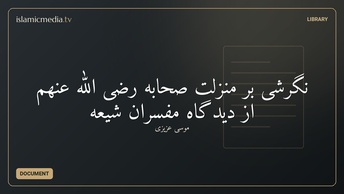 نگرشی بر منزلت صحابه رضی الله عنهم از دیدگاه مفسران شیعه