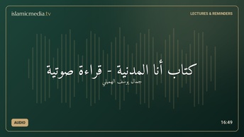 كتاب أنا المدنية - قراءة صوتية