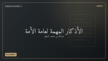 الأذكار المهمة لعامة الأمة