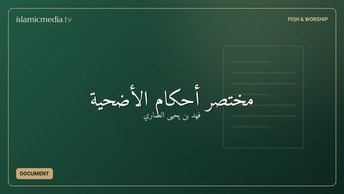 مختصر أحكام الأضحية