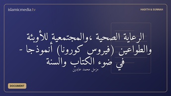 الرّعاية الصحيّة ،والمجتمعية للأوبئة والطواعين (فيروس كورونا) أنموذجاً - في ضوء الكتاب والسنة