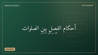 أحكام الفصل بين الصلوات