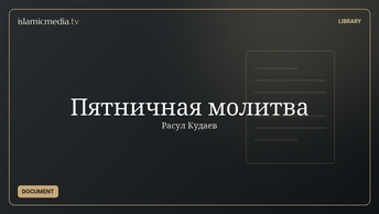 Пятничная молитва