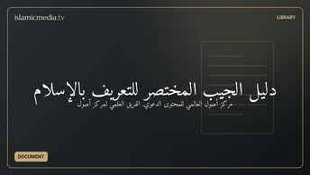 دليل الجيب المختصر للتعريف بالإسلام