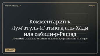 Комментарий к Лум’атуль-И’атикáд аль-Хáди илá сабили-р-Рашáд