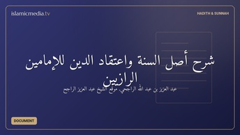 شرح أصل السنة واعتقاد الدين للإمامين الرازيين