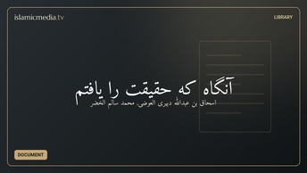 آنگاه که حقیقت را یافتم