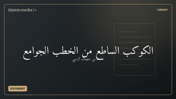 الكوكب الساطع من الخطب الجوامع