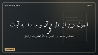 اصول دین از نظر قرآن و مستند به آيات آن