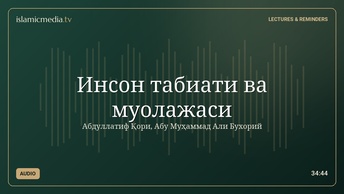 Инсон табиати ва муолажаси