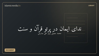 ندای ایمان در پرتو قرآن و سنت