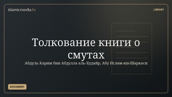 Толкование книги о смутах