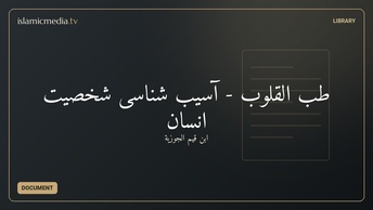 طب القلوب - آسیب شناسی شخصیت انسان