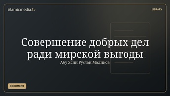 Совершение добрых дел ради мирской выгоды