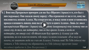 Перевод суры аль-Мумтахана на русский язык с чтением Машари бин Рашида аль-Афаси