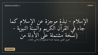 الإسلام - نبذة موجزة عن الإسلام كما جاء في القرآن الكريم والسنة النبوية - (نسخة مشتملة على الأدلة من