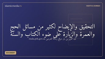 التحقيق والإيضاح لكثير من مسائل الحج والعمرة والزيارة على ضوء الكتاب والسنة