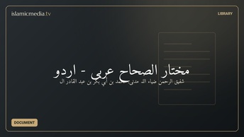 مختار الصِّحاح عربی - اُردو