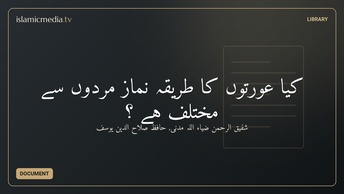 کیا عورتوں کا طریقہ نماز مردوں سے مختلف ہے ؟