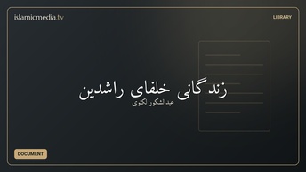 زندگانی خلفای راشدین