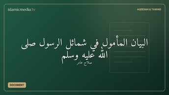 البيان المأمول في شمائل الرسول صلى الله عليه وسلم