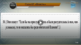 Перевод суры аль-Мульк на русский язык с чтением Машари бин Рашида аль-Афаси