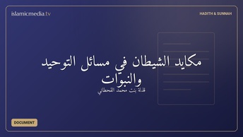 مكايد الشيطان في مسائل التوحيد والنبوات