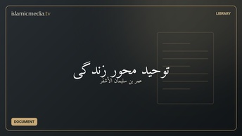 توحید محور زندگی