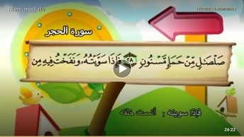 المصحف المعلم للأطفال [015] سورة الحجر
