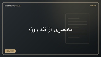مختصری از فقه روزه