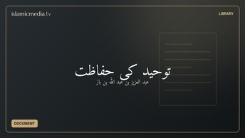 توحید کی حفاظت
