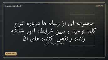 مجموعه ای از رساله ها درباره شرح کلمه توحید و تبیین شرایط، امور خدشه زننده و نقض كننده های آن