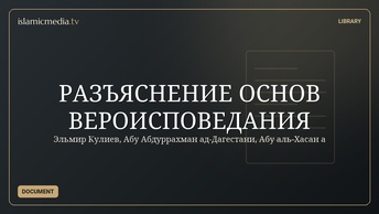 РАЗЪЯСНЕНИЕ ОСНОВ ВЕРОИСПОВЕДАНИЯ