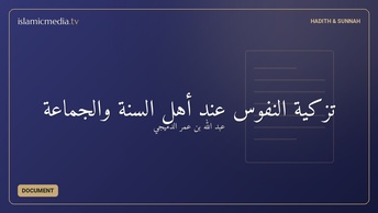 تزكية النفوس عند أهل السنة والجماعة