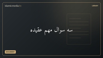 سه سوال مهم عقيده