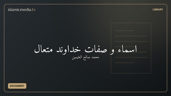 اسماء و صفات خداوند متعال
