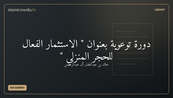 دورة توعوية بعنوان " الاستثمار الفعّال للحجر المنزلي "