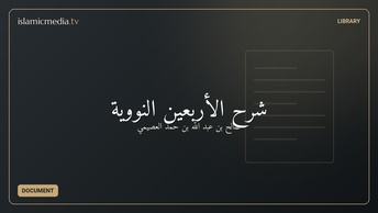 شرح الأربعين النووية