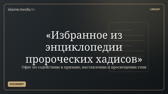 «Избранное из энциклопедии пророческих хадисов»