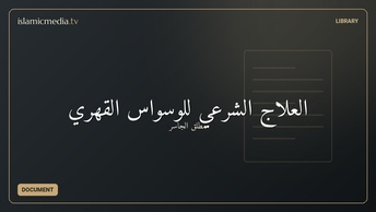 العلاج الشرعي للوسواس القهري