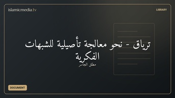 ترياق - نحو معالجة تأصيلية للشبهات الفكرية