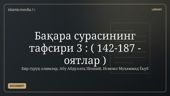 Бақара сурасининг тафсири 3 : ( 142-187 - оятлар )