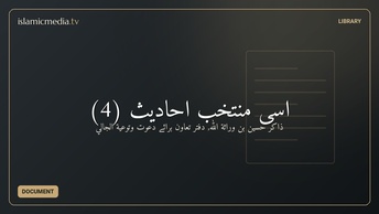 اسی منتخب احادیث (4)