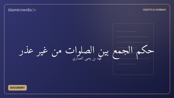 حكم الجمع بين الصلوات من غير عذر