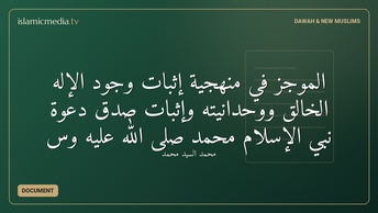 الموجز في منهجية إثبات وجود الإله الخالق ووحدانيته وإثبات صدق دعوة نبي الإسلام محمد صلى الله عليه وس