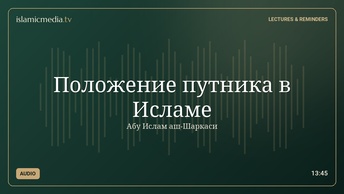Положение путника в Исламе
