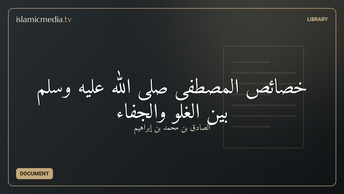 خصائص المصطفى صلى الله عليه وسلم بين الغلو والجفاء