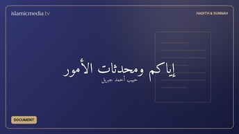 إياكم ومحدثات الأمور